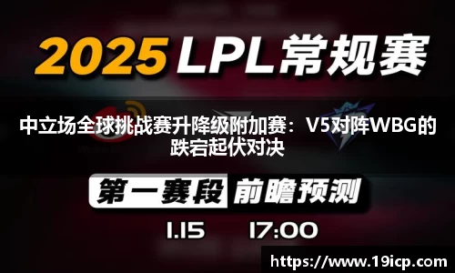 中立场全球挑战赛升降级附加赛:V5对阵WBG的跌宕起伏对决