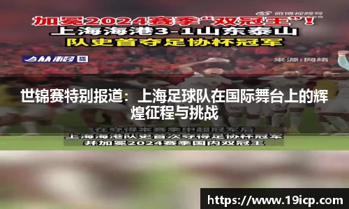 世锦赛特别报道:上海足球队在国际舞台上的辉煌征程与挑战