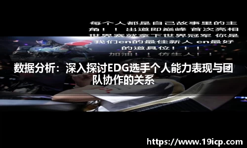 数据分析:深入探讨EDG选手个人能力表现与团队协作的关系
