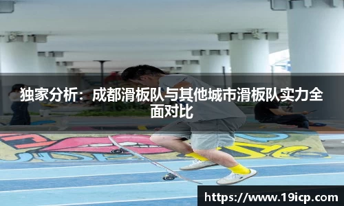 独家分析:成都滑板队与其他城市滑板队实力全面对比