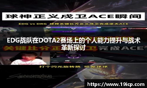 EDG战队在DOTA2赛场上的个人能力提升与战术革新探讨