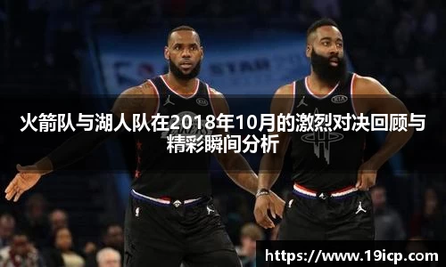 火箭队与湖人队在2018年10月的激烈对决回顾与精彩瞬间分析