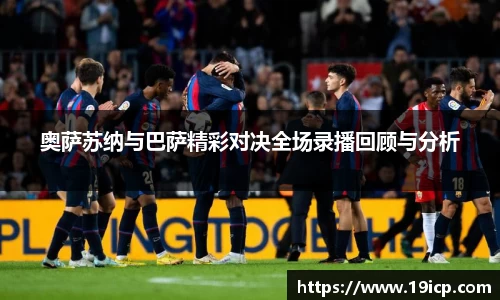 奥萨苏纳与巴萨精彩对决全场录播回顾与分析