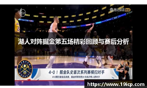 湖人对阵掘金第五场精彩回顾与赛后分析