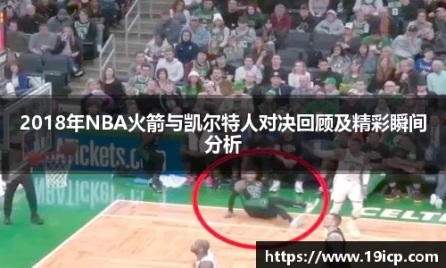 2018年NBA火箭与凯尔特人对决回顾及精彩瞬间分析
