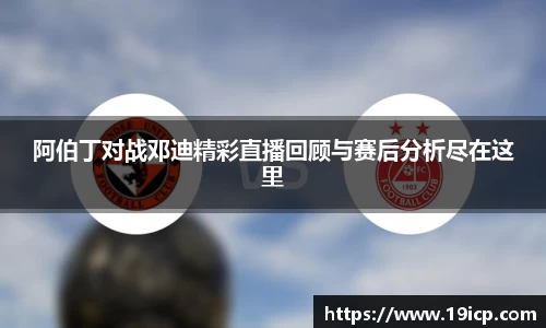 阿伯丁对战邓迪精彩直播回顾与赛后分析尽在这里