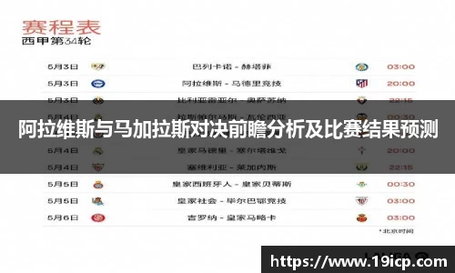 阿拉维斯与马加拉斯对决前瞻分析及比赛结果预测